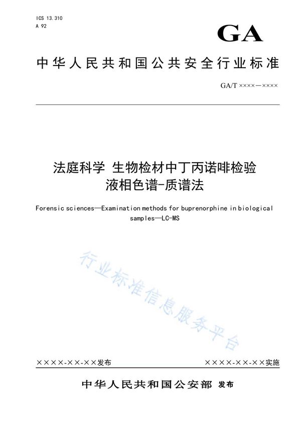 GA/T 1605-2019 法庭科学 生物检材中丁丙诺啡检验 液相色谱-质谱法