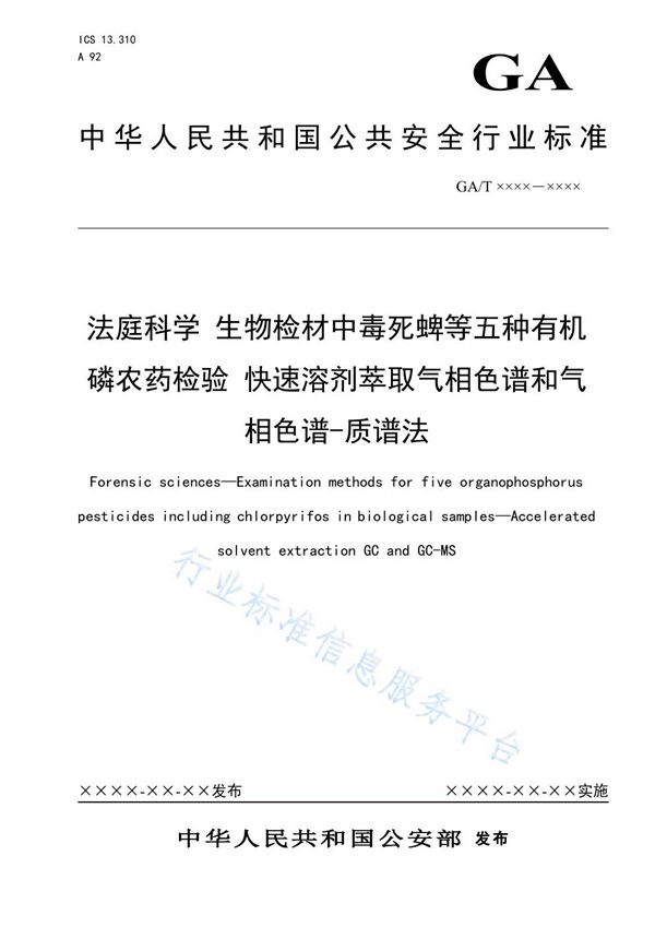 GA/T 1606-2019 法庭科学 生物检材中毒死蜱等五种有机磷农药检验 快速溶剂萃取气相色谱和气相色谱-质谱法