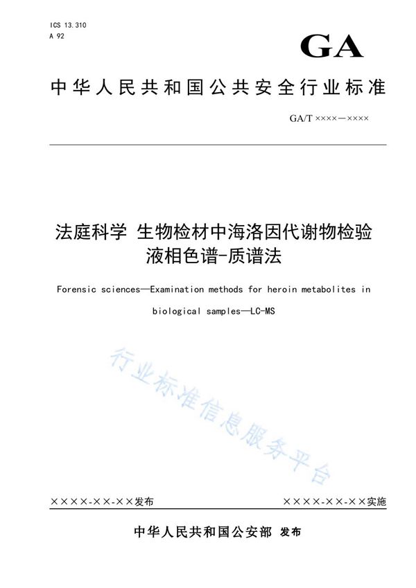 GA/T 1607-2019 法庭科学 生物检材中海洛Y代谢物检验 液相色谱-质谱法