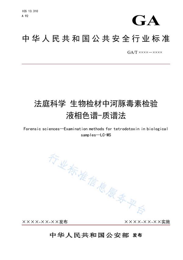 GA/T 1608-2019 法庭科学 生物检材中河豚毒素检验 液相色谱-质谱法