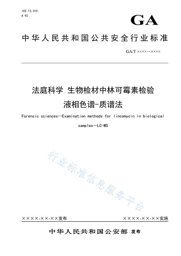 GA/T 1609-2019 法庭科学 生物检材中林可霉素检验 液相色谱-质谱法