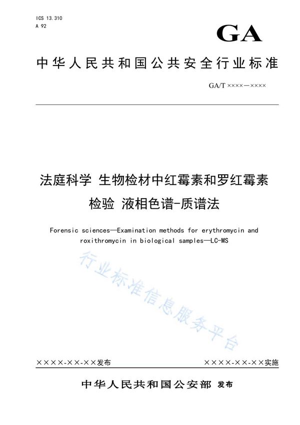 GA/T 1610-2019 法庭科学 生物检材中红霉素和罗红霉素检验 液相色谱-质谱法