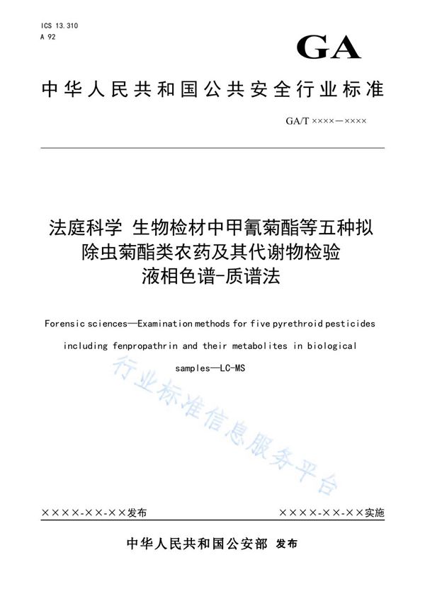 GA/T 1611-2019 法庭科学 生物检材中甲氰菊酯等五种拟除虫菊酯类农药及其代谢物检验 液相色谱-质谱法