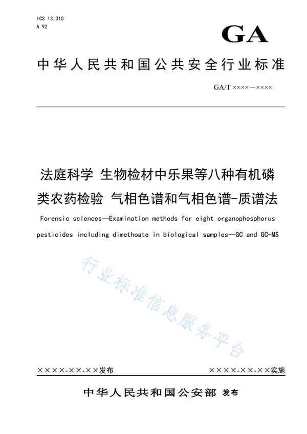 法庭科学 生物检材中乐果等八种有机磷类农药检验 气相色谱和气相色谱-质谱法