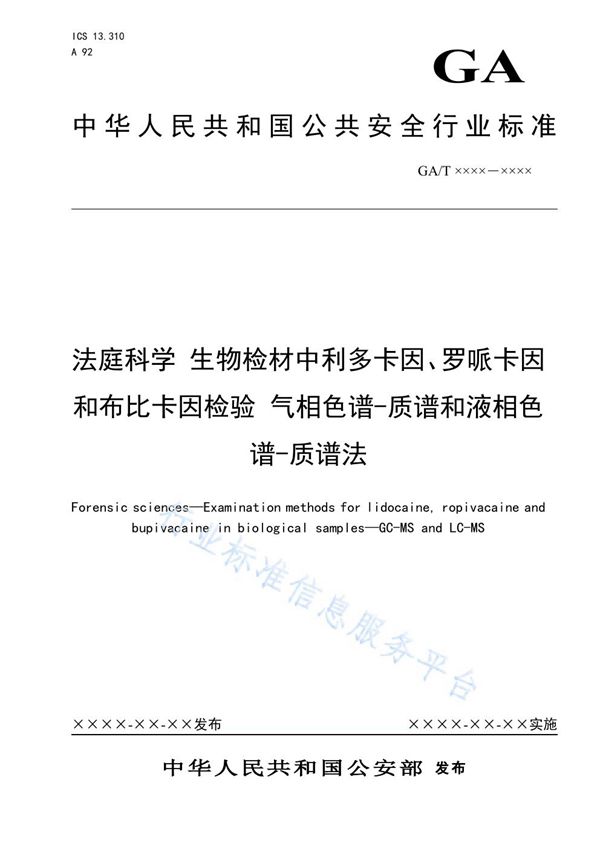 GA/T 1613-2019 法庭科学 生物检材中利多卡因、罗哌卡因和布比卡因检验 气相色谱-质谱和液相色谱-质谱法