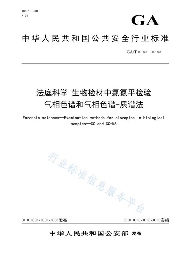 GA/T 1615-2019 法庭科学 生物检材中氯氮平检验 气相色谱和气相色谱-质谱法