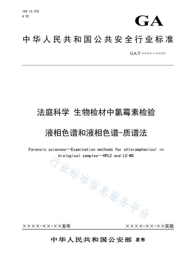 GA/T 1616-2019 法庭科学 生物检材中氯霉素检验 液相色谱和液相色谱-质谱法