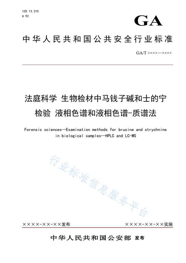 GA/T 1617-2019 法庭科学 生物检材中马钱子碱和士的宁检验 液相色谱和液相色谱-质谱法