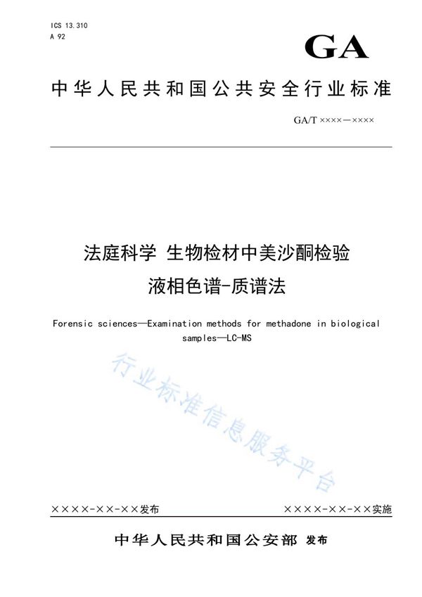 GA/T 1618-2019 法庭科学 生物检材中美沙T检验 液相色谱-质谱法