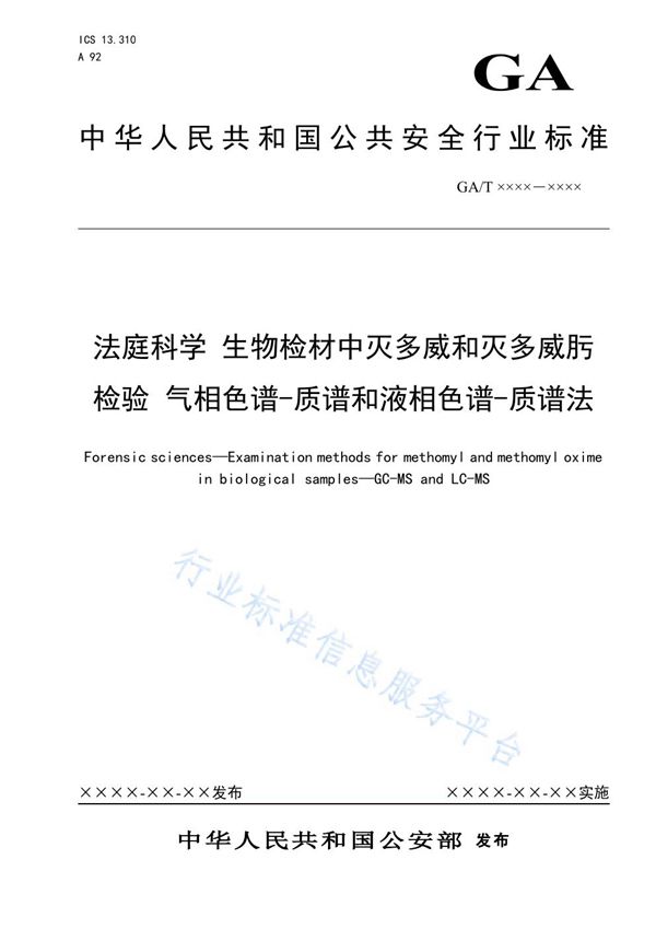 法庭科学 生物检材中灭多威和灭多威肟检验 气相色谱-质谱和液相色谱-质谱法