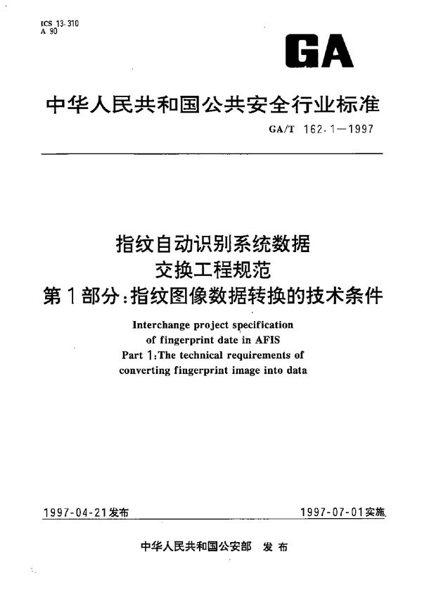 GA/T 162.1-1997 指纹自动识别系统数据交换工程规范 第1部分:指纹图象数据转换技术条件