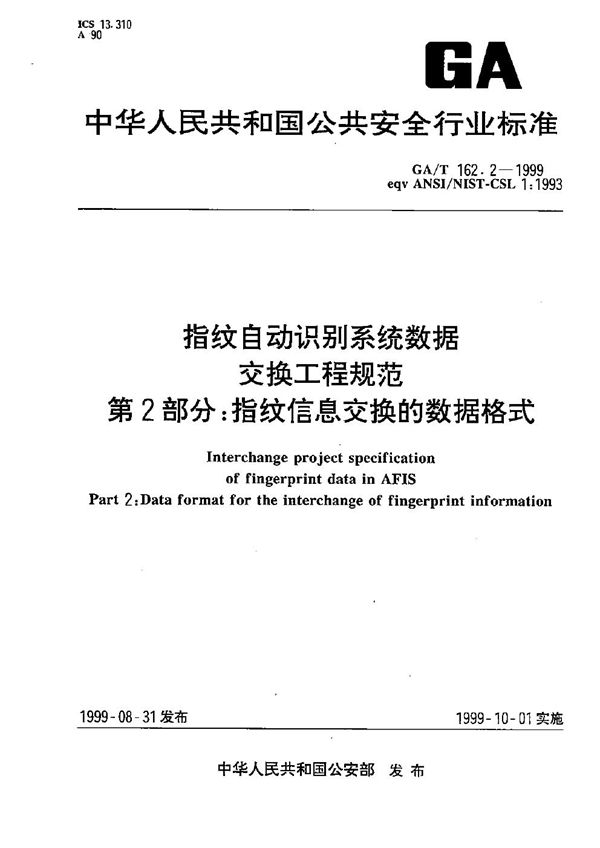 GA/T 162.2-1999 指纹自动识别系统数据交换工程规范 指纹信息交换的数据格式