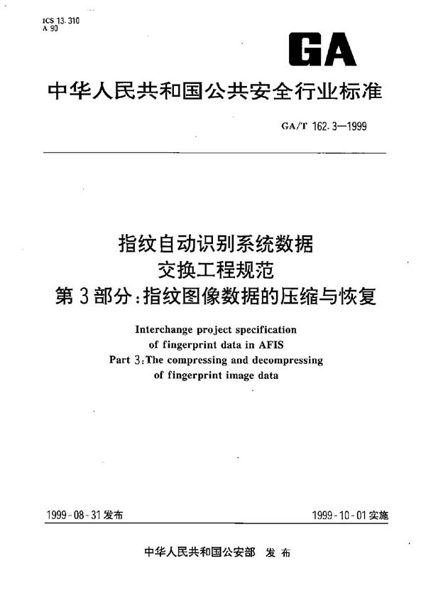 GA/T 162.3-1999 指纹自动识别系统数据交换工程规范 指纹图象数据的压缩与恢复