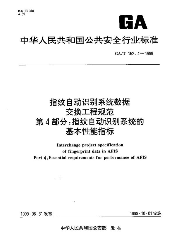 GA/T 162.4-1999 指纹自动识别系统数据交换工程规范 指纹自动识别系统的基本性能指标