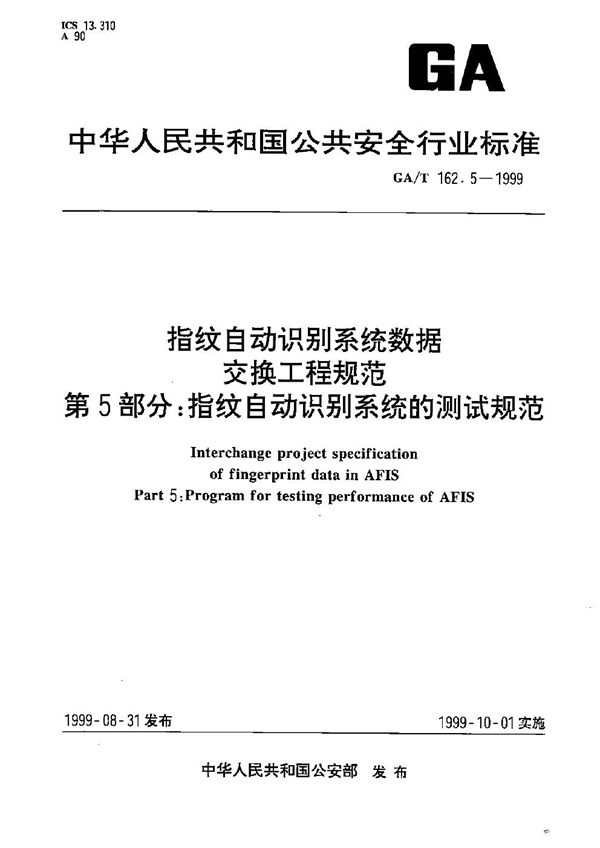 GA/T 162.5-1999 指纹自动识别系统数据交换工程规范 指纹自动识别系统的测试规范