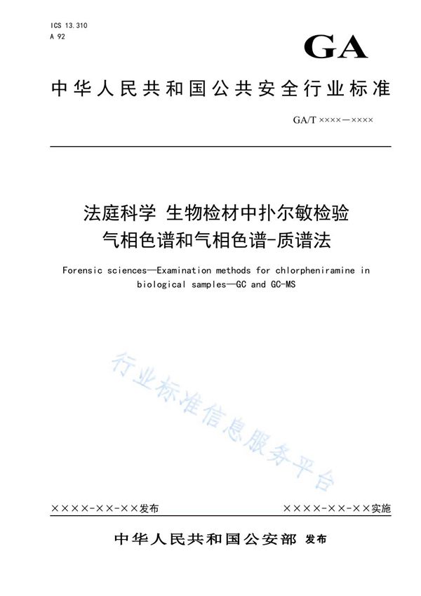 GA/T 1620-2019 法庭科学 生物检材中扑尔敏检验 气相色谱和气相色谱-质谱法