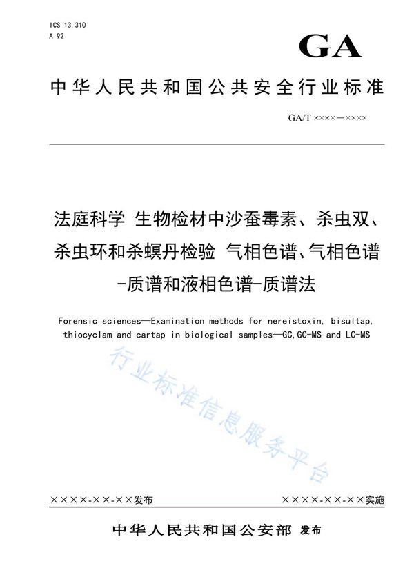 GA/T 1622-2019 法庭科学 生物检材中沙蚕毒素、杀虫双、杀虫环和杀螟丹检验 气相色谱、气相色谱-质谱和液相色谱-质谱法