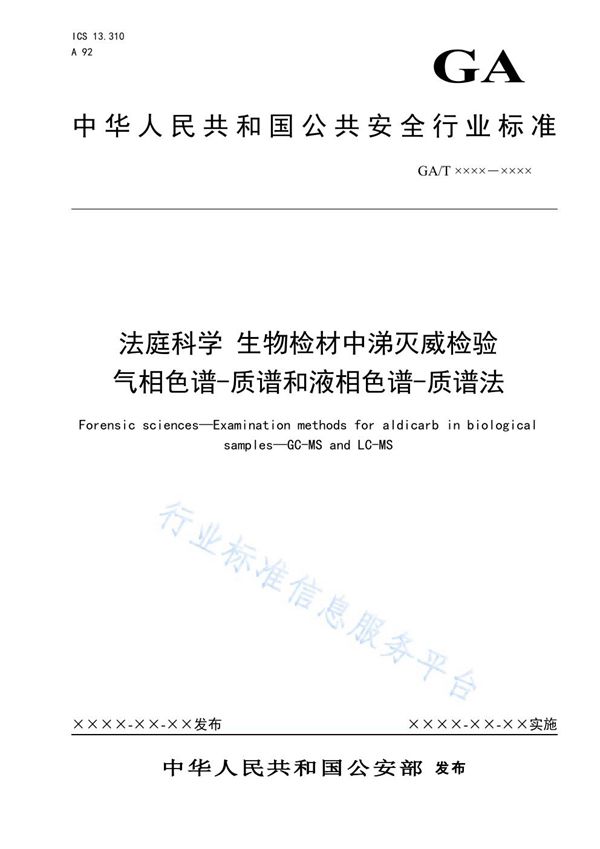 GA/T 1623-2019 法庭科学 生物检材中涕灭威检验 气相色谱-质谱和液相色谱-质谱法