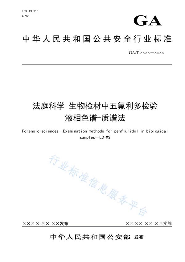 GA/T 1624-2019 法庭科学 生物检材中五氟利多检验 液相色谱-质谱法