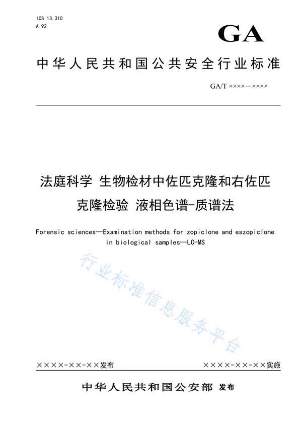 GA/T 1626-2019 法庭科学 生物检材中佐匹克隆和右佐匹克隆检验 液相色谱-质谱法