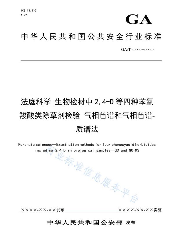 GA/T 1627-2019 法庭科学 生物检材中2,4-D等四种苯氧羧酸类除草剂检验 气相色谱和气相色谱-质谱法