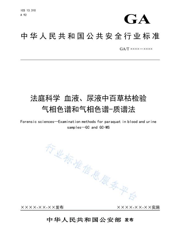 GA/T 1629-2019 法庭科学 血液、尿液中百草枯检验 气相色谱和气相色谱-质谱法