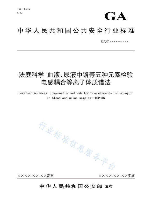 法庭科学 血液、尿液中铬等五种元素检验 电感耦合等离子体质谱法