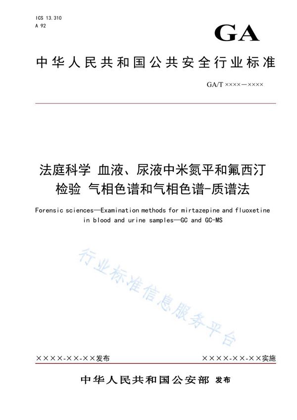 GA/T 1631-2019 法庭科学 血液、尿液中米氮平和氟西汀检验 气相色谱和气相色谱-质谱法