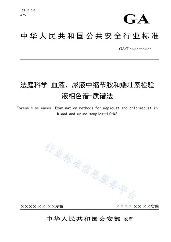 法庭科学 血液、尿液中缩节胺和矮壮素检验 液相色谱-质谱法