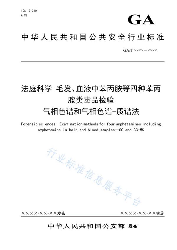 GA/T 1634-2019 法庭科学 毛发、血液中苯丙A等四种苯丙A类毒品检验 气相色谱和气相色谱-质谱法