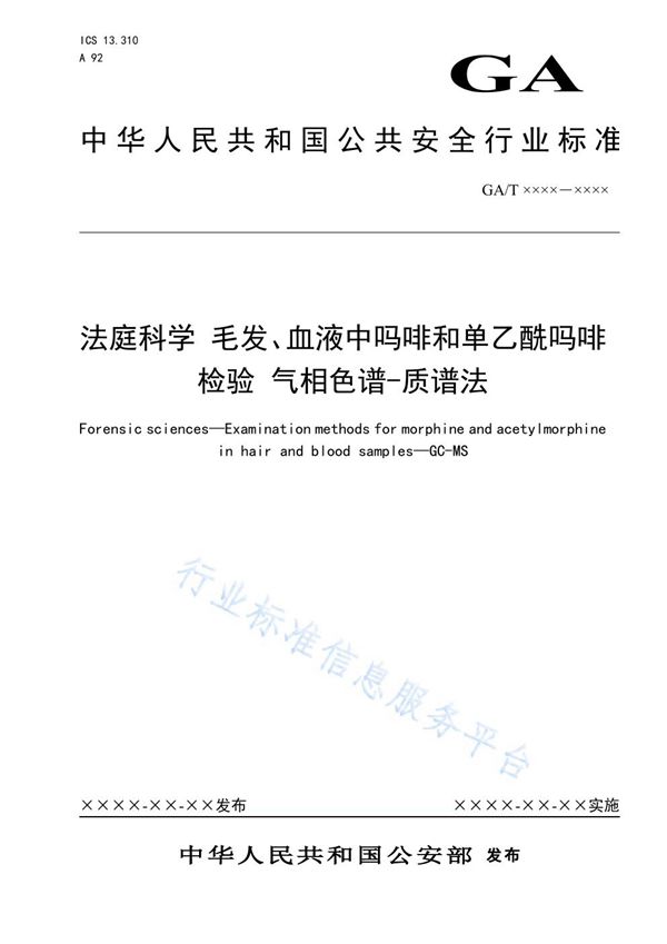 GA/T 1635-2019 法庭科学 毛发、血液中吗啡和单乙酰吗啡检验 气相色谱-质谱法