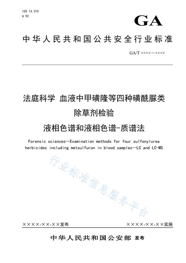 GA/T 1637-2019 法庭科学 血液中甲磺隆等四种磺酰脲类除草剂检验 液相色谱和液相色谱-质谱法