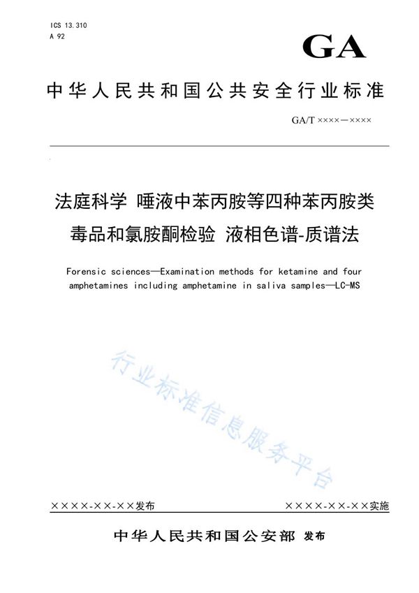 GA/T 1639-2019 法庭科学 唾液中苯丙A等四种苯丙A类毒品和氯胺酮检验 液相色谱-质谱法