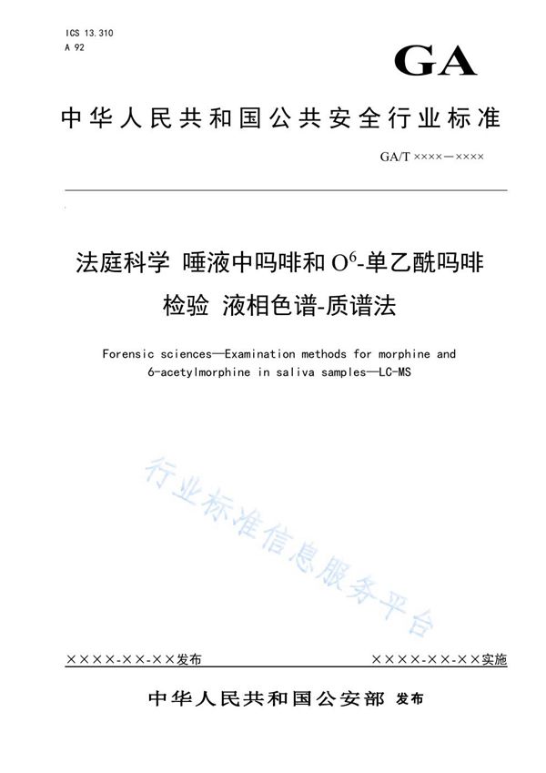 GA/T 1640-2019 法庭科学 唾液中吗啡和O6-单乙酰吗啡检验 液相色谱-质谱法