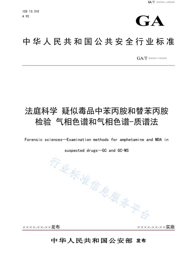 GA/T 1641-2019 法庭科学 疑似毒品中苯丙A和替苯丙A检验 气相色谱和气相色谱-质谱法