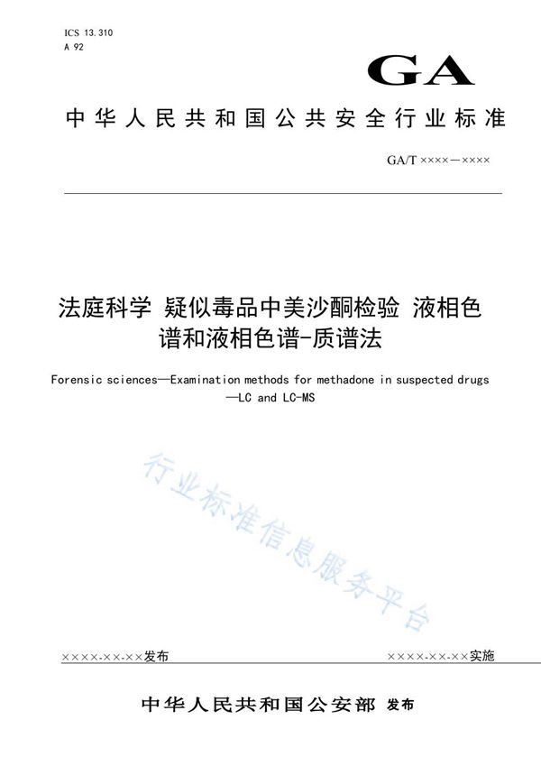 GA/T 1646-2019 法庭科学 疑似毒品中美沙T检验 液相色谱和液相色谱-质谱法