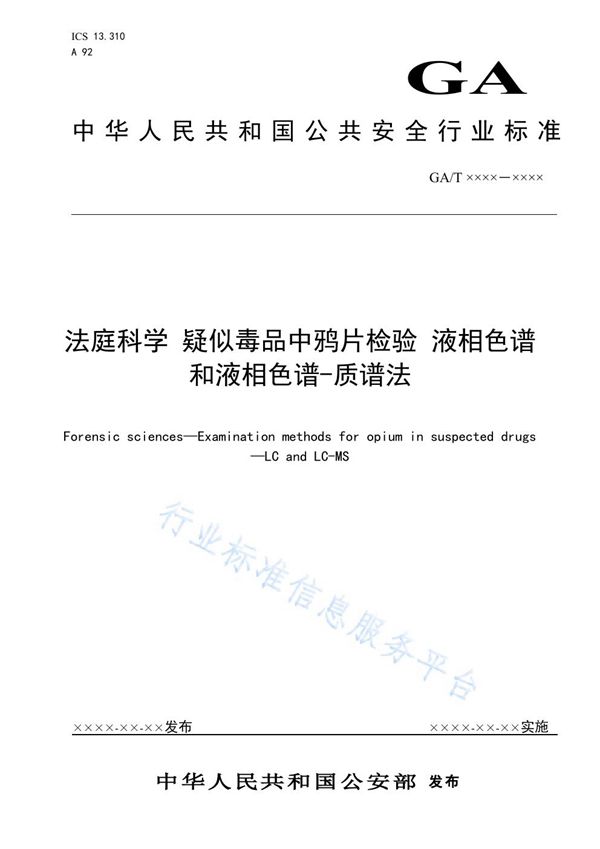 GA/T 1648-2019 法庭科学 疑似毒品中鸦P检验 液相色谱和液相色谱-质谱法