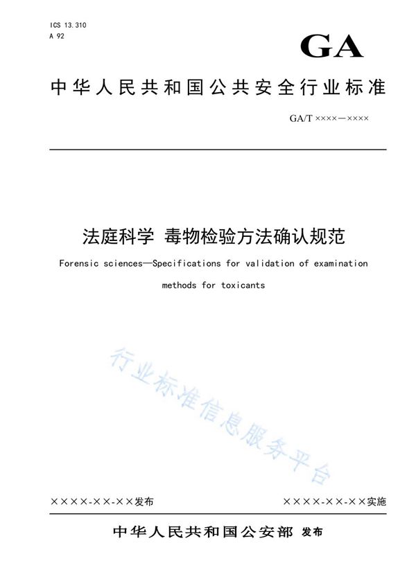 GA/T 1649-2019 法庭科学 毒物检验方法确认规范