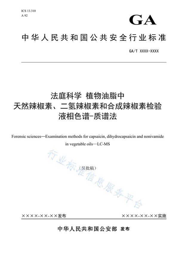 GA/T 1652-2019 法庭科学 植物油脂中天然辣椒素、二氢辣椒素和合成辣椒素检验 液相色谱-质谱法