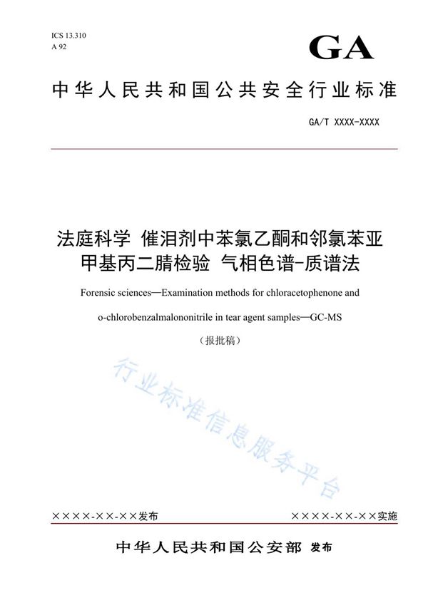 GA/T 1653-2019 法庭科学 催泪剂中苯氯乙酮和邻氯苯亚甲基丙二腈检验 气相色谱-质谱法