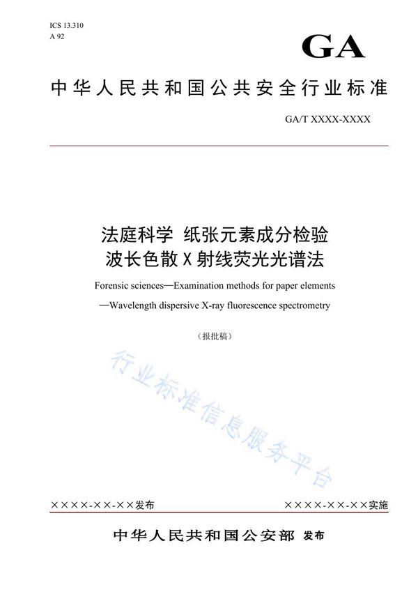 GA/T 1654-2019 法庭科学 纸张元素成分检验 波长色散X射线荧光光谱法