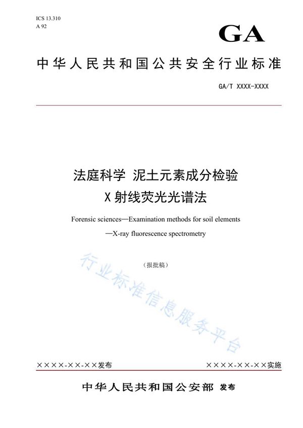 GA/T 1655-2019 法庭科学 泥土元素成分检验 X射线荧光光谱法