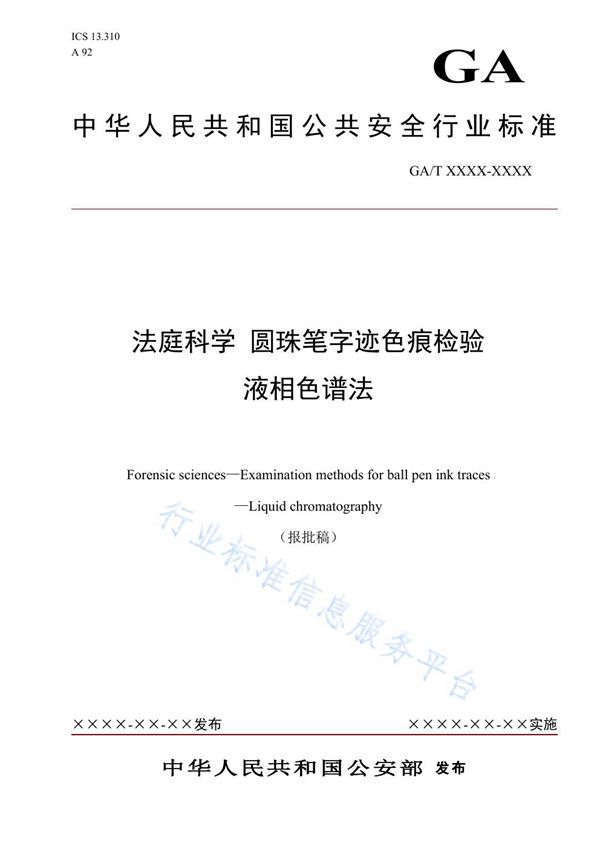 GA/T 1657-2019 法庭科学 圆珠笔字迹色痕检验 液相色谱法