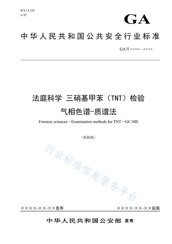 GA/T 1658-2019 法庭科学 三硝基甲苯（TNT）检验 气相色谱-质谱法