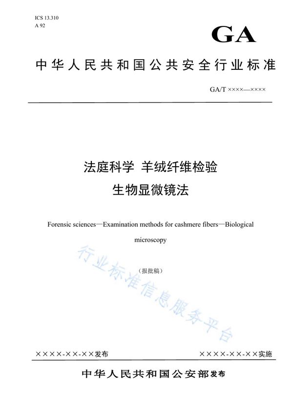 GA/T 1659-2019 法庭科学 羊绒纤维检验 生物显微镜法