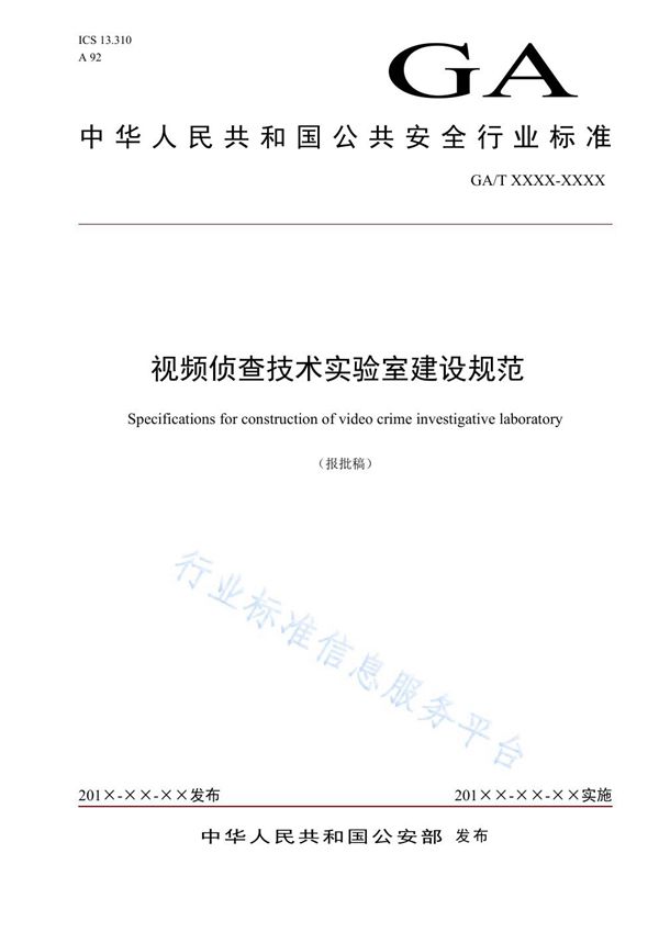 GA/T 1660-2019 视频侦查技术实验室建设规范