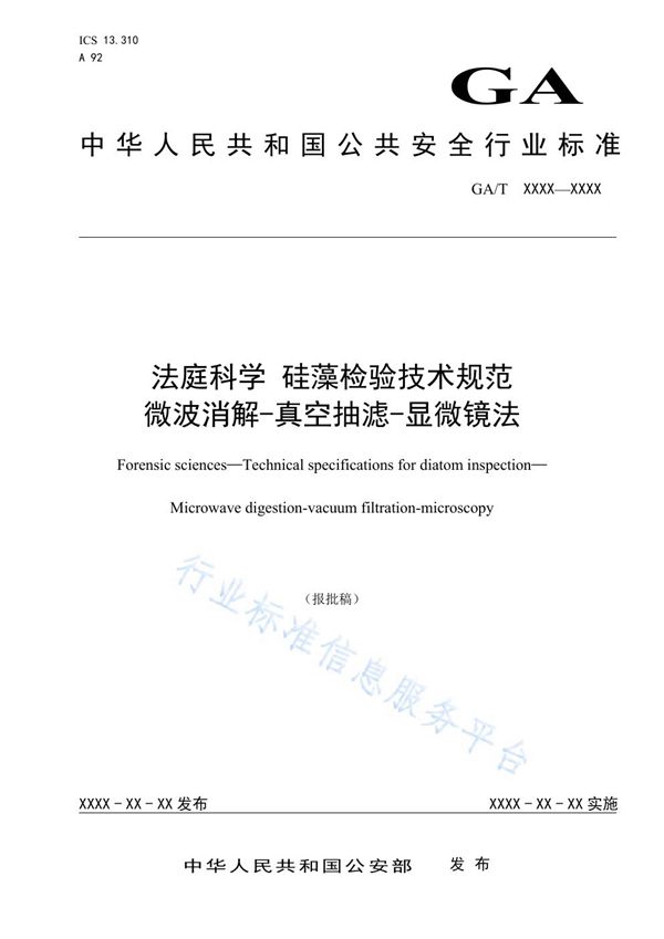 GA/T 1662-2019 法庭科学 硅藻检验技术规范 微波消解-真空抽滤-显微镜法