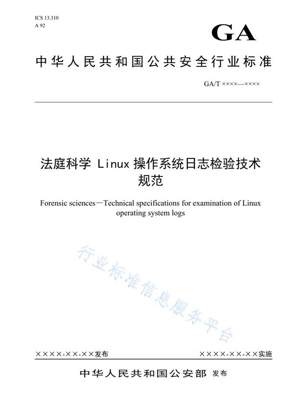 GA/T 1663-2019 法庭科学 Linux操作系统日志检验技术规范