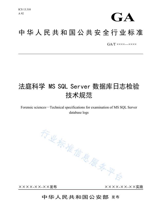 GA/T 1664-2019 法庭科学 MS SQL Server数据库日志检验技术规范