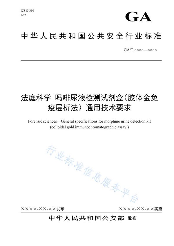 GA/T 1666-2019 法庭科学 吗啡尿液检测试剂盒（胶体金免疫层析法）通用技术要求